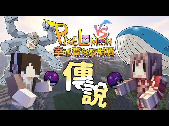 『minecraft』幸運寶可夢對戰|傳說等級的實況主登場!|柒戰 feat.阿神